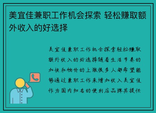 美宜佳兼职工作机会探索 轻松赚取额外收入的好选择