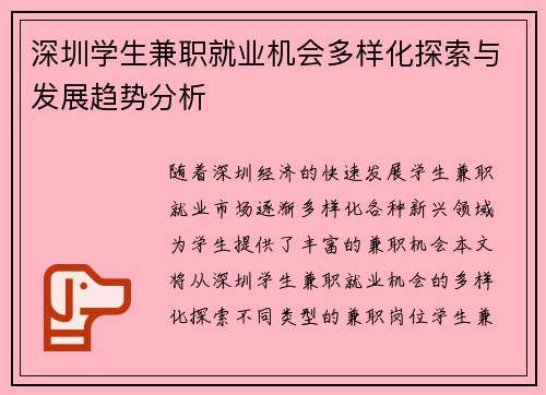 深圳学生兼职就业机会多样化探索与发展趋势分析