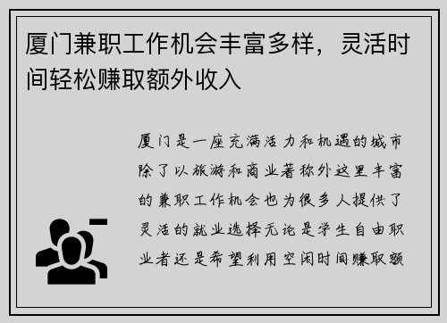 厦门兼职工作机会丰富多样，灵活时间轻松赚取额外收入