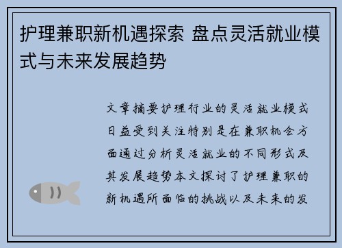 护理兼职新机遇探索 盘点灵活就业模式与未来发展趋势