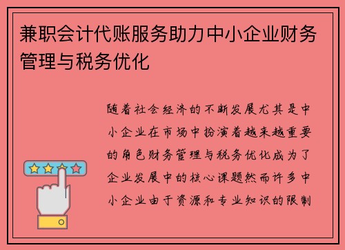 兼职会计代账服务助力中小企业财务管理与税务优化