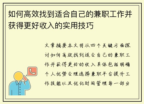 如何高效找到适合自己的兼职工作并获得更好收入的实用技巧