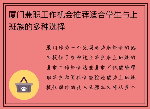 厦门兼职工作机会推荐适合学生与上班族的多种选择