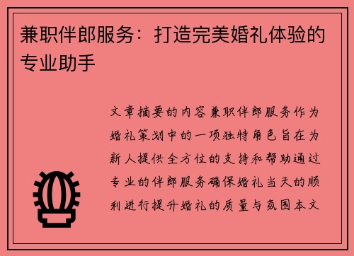 兼职伴郎服务：打造完美婚礼体验的专业助手