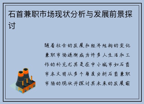石首兼职市场现状分析与发展前景探讨