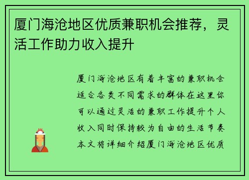 厦门海沧地区优质兼职机会推荐，灵活工作助力收入提升