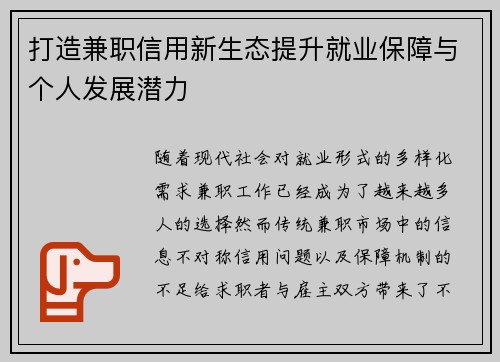 打造兼职信用新生态提升就业保障与个人发展潜力