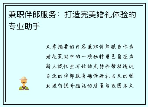 兼职伴郎服务：打造完美婚礼体验的专业助手