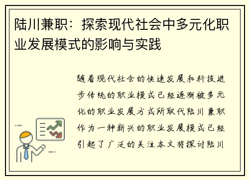 陆川兼职：探索现代社会中多元化职业发展模式的影响与实践