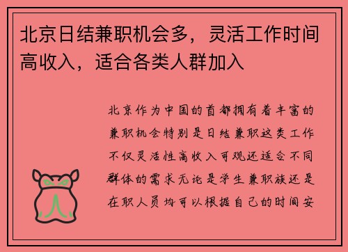 北京日结兼职机会多，灵活工作时间高收入，适合各类人群加入