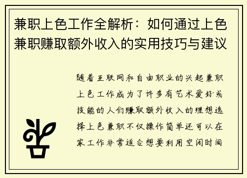 兼职上色工作全解析：如何通过上色兼职赚取额外收入的实用技巧与建议