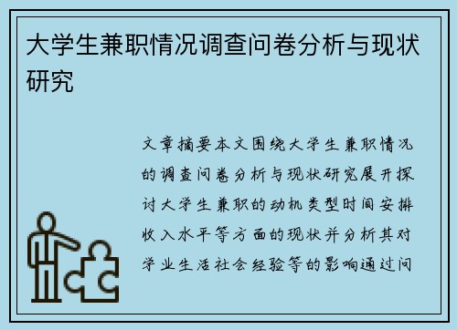 大学生兼职情况调查问卷分析与现状研究