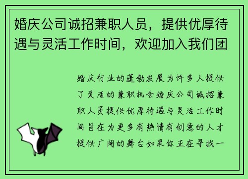 婚庆公司诚招兼职人员，提供优厚待遇与灵活工作时间，欢迎加入我们团队