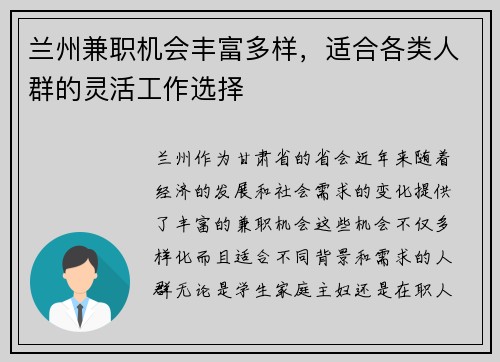 兰州兼职机会丰富多样，适合各类人群的灵活工作选择