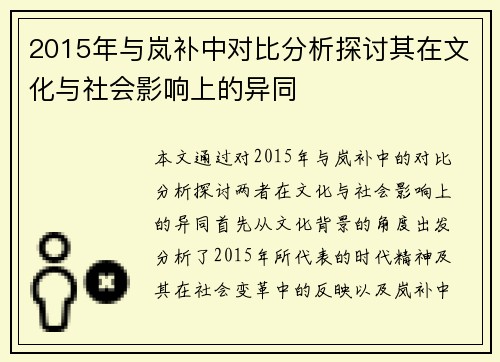 2015年与岚补中对比分析探讨其在文化与社会影响上的异同