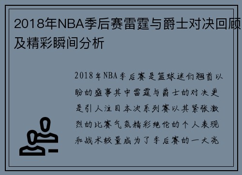 2018年NBA季后赛雷霆与爵士对决回顾及精彩瞬间分析