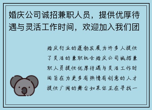 婚庆公司诚招兼职人员，提供优厚待遇与灵活工作时间，欢迎加入我们团队