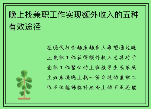 晚上找兼职工作实现额外收入的五种有效途径