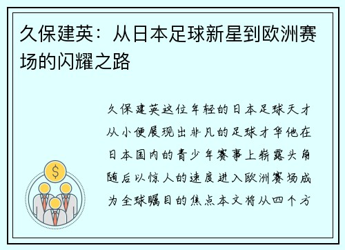 久保建英：从日本足球新星到欧洲赛场的闪耀之路