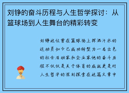 刘铮的奋斗历程与人生哲学探讨：从篮球场到人生舞台的精彩转变