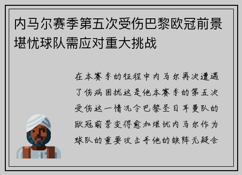 内马尔赛季第五次受伤巴黎欧冠前景堪忧球队需应对重大挑战