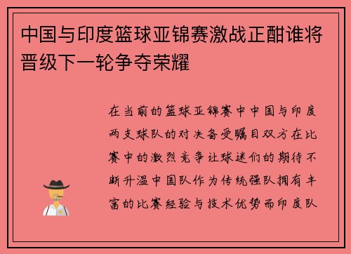 中国与印度篮球亚锦赛激战正酣谁将晋级下一轮争夺荣耀