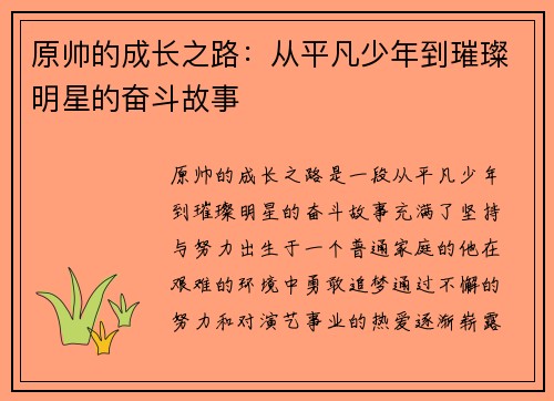 原帅的成长之路：从平凡少年到璀璨明星的奋斗故事