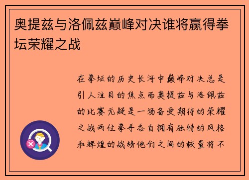 奥提兹与洛佩兹巅峰对决谁将赢得拳坛荣耀之战