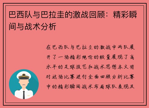 巴西队与巴拉圭的激战回顾：精彩瞬间与战术分析