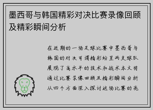 墨西哥与韩国精彩对决比赛录像回顾及精彩瞬间分析