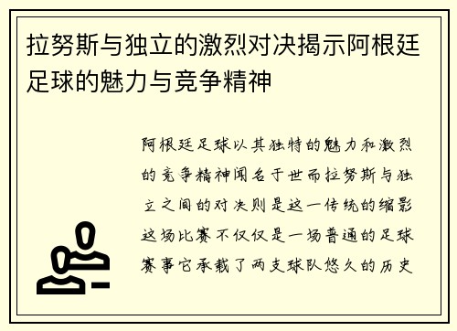 拉努斯与独立的激烈对决揭示阿根廷足球的魅力与竞争精神