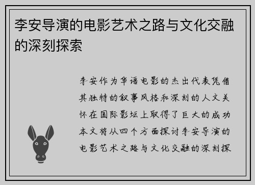 李安导演的电影艺术之路与文化交融的深刻探索