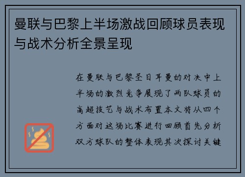 曼联与巴黎上半场激战回顾球员表现与战术分析全景呈现