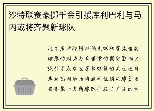 沙特联赛豪掷千金引援库利巴利与马内或将齐聚新球队