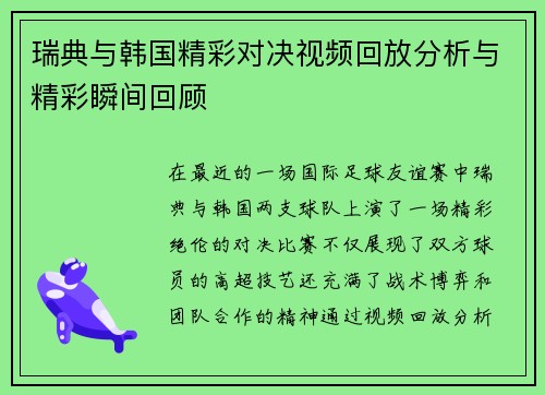 瑞典与韩国精彩对决视频回放分析与精彩瞬间回顾