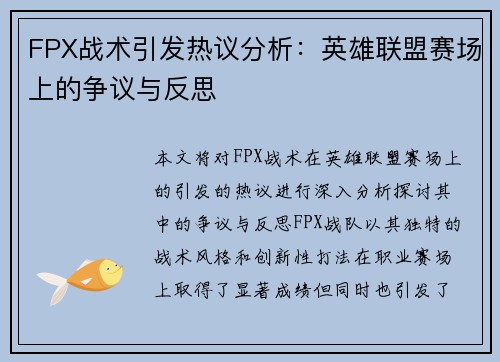 FPX战术引发热议分析：英雄联盟赛场上的争议与反思