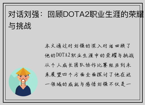 对话刘强：回顾DOTA2职业生涯的荣耀与挑战