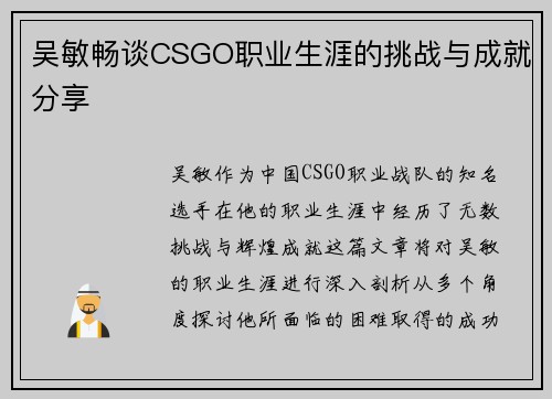 吴敏畅谈CSGO职业生涯的挑战与成就分享