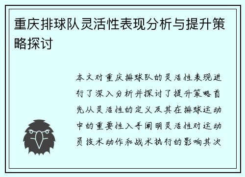 重庆排球队灵活性表现分析与提升策略探讨