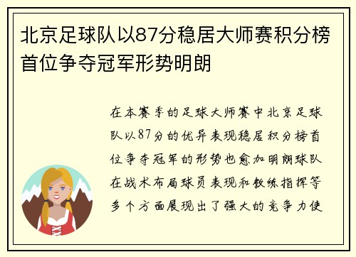 北京足球队以87分稳居大师赛积分榜首位争夺冠军形势明朗