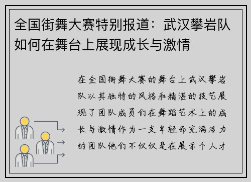 全国街舞大赛特别报道：武汉攀岩队如何在舞台上展现成长与激情
