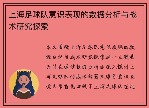 上海足球队意识表现的数据分析与战术研究探索