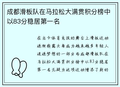 成都滑板队在马拉松大满贯积分榜中以83分稳居第一名