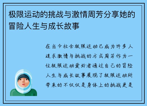 极限运动的挑战与激情周芳分享她的冒险人生与成长故事
