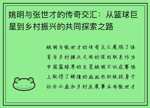 姚明与张世才的传奇交汇：从篮球巨星到乡村振兴的共同探索之路