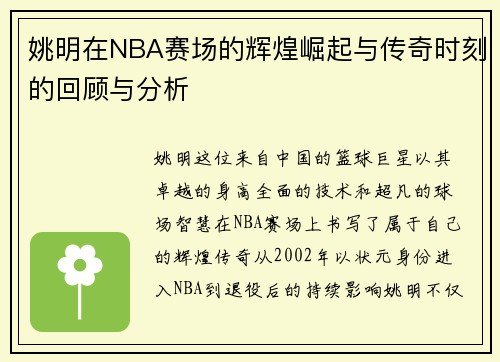 姚明在NBA赛场的辉煌崛起与传奇时刻的回顾与分析