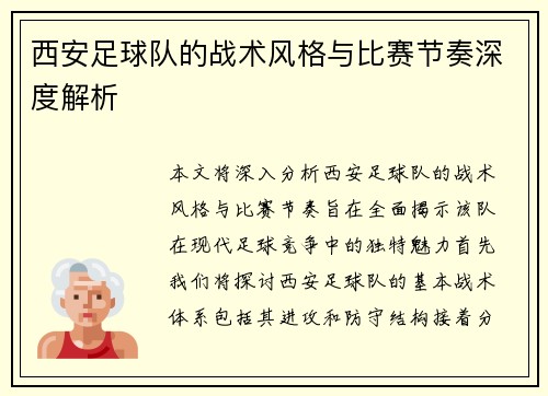 西安足球队的战术风格与比赛节奏深度解析