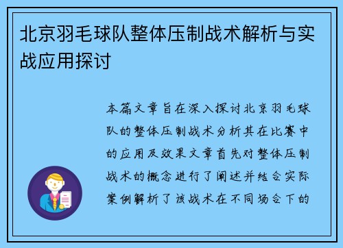 北京羽毛球队整体压制战术解析与实战应用探讨