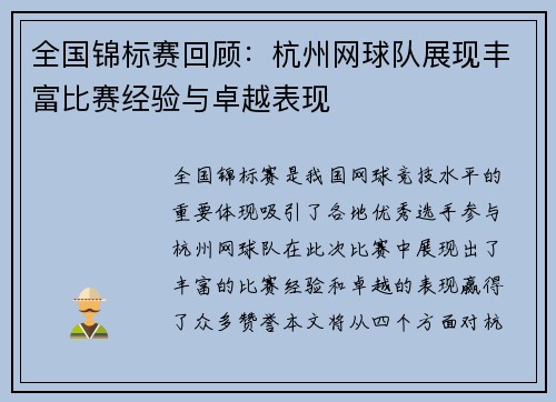 全国锦标赛回顾：杭州网球队展现丰富比赛经验与卓越表现