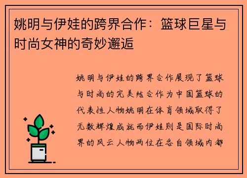 姚明与伊娃的跨界合作：篮球巨星与时尚女神的奇妙邂逅
